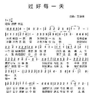 过好每一天_歌曲简谱_词曲:艾惠秀 艾惠秀