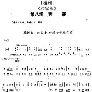 桂剧 沙家浜 第八场 奔袭