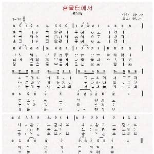 朝鲜 샘물터에서_歌曲简谱_词曲:崔露沙 翻译:郑学哲 尹升镇