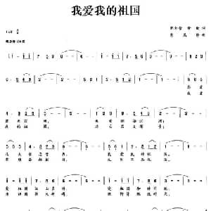 我爱我的祖国_美声唱法乐谱_词曲:郭刘管 景致 彭燕修