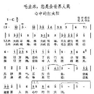 毛主席,您是全世界人民心中的红太阳_民歌简谱_词曲:任彤 劫夫