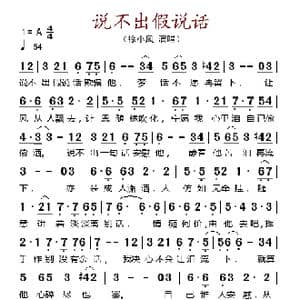 说不出假说话_歌谱投稿