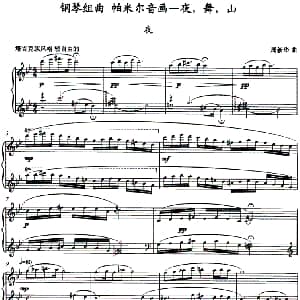 钢琴组曲 帕米尔音画—夜 舞 山 之 夜 钢琴谱 周新华