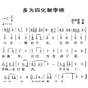 多为四化献李桃_儿歌乐谱_词曲:张宾普 生茂