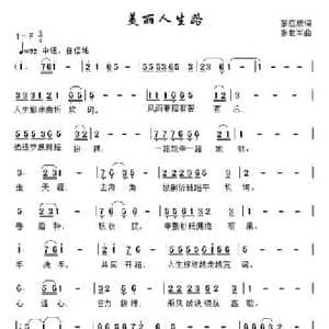 美丽人生路_民歌简谱_词曲:张应康 张世军