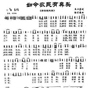 如今农民有奔头_民歌简谱_词曲:王兴堂 杨才德