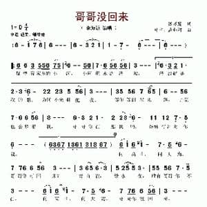 哥哥没回来_歌谱投稿_词曲:张万鹰 靖阳 孟如河
