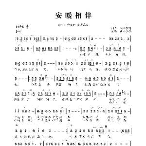 安暖相伴_歌曲简谱_词曲:轻云望月 轻云望月