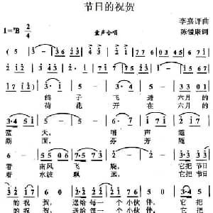 节日的祝贺_儿歌乐谱_词曲:陈镒康 李嘉评