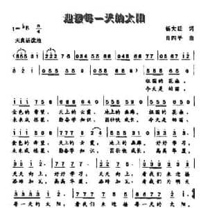 迎接每一天的太阳_民歌简谱_词曲:杨大廷 肖四平