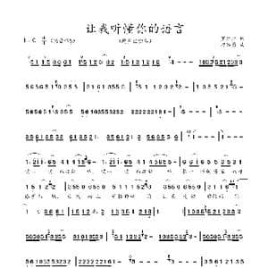 让我听懂你的语言_歌谱投稿_词曲:罗红红 刀洪拥