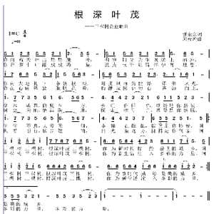 根深叶茂_歌谱投稿_词曲:张金余 邱彦鸿