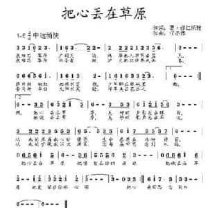 把心丢在草原_民歌简谱_词曲:葛 娜仁托雅 任冬伟