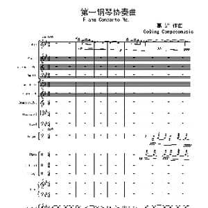 第一钢琴协奏曲_歌谱投稿_词曲:葛清 葛清