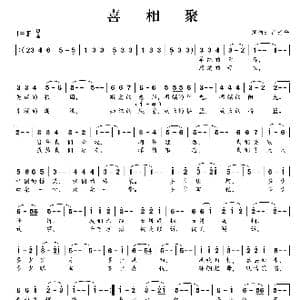 喜相聚_歌曲简谱_词曲:肖光平 肖光平
