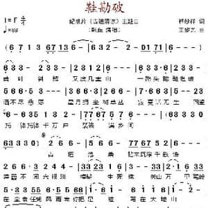 鞋勘破_歌谱投稿_词曲:释妙祥 王黎光