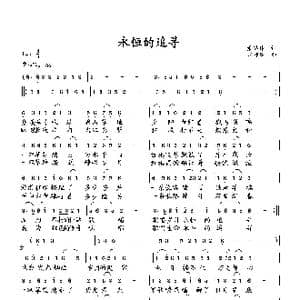 永恒的追寻_歌曲简谱_词曲:萧思林 向邦瑜