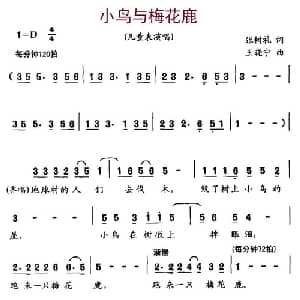 小鸟与梅花鹿_儿歌乐谱_词曲:张树礼 王晓宁