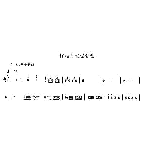 打起竹板唱新歌 唢呐