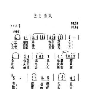 五月的风_歌曲简谱_词曲:陈歌辛 李七牛