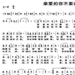 亲爱的你不要说_民歌简谱_词曲:符小凌 樊洁汶