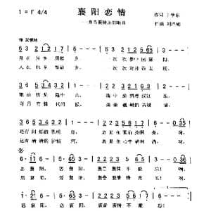襄阳恋情_歌曲简谱_词曲:于学东 刘泽湖