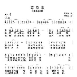 等你来_民歌简谱_词曲:雷喜明 刘北休