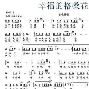 幸福的格桑花_民歌简谱_词曲:刘志强 东子
