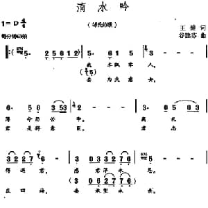 淯水吟_通俗唱法乐谱_词曲:王健 谷建芬