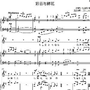 彩云与鲜花_歌曲简谱_词曲:张鸿西 萧淳元
