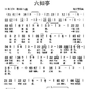 六如亭_通俗唱法乐谱_词曲:鲍文芳 鲍文芳