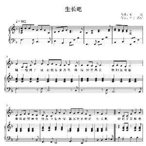 生长吧_歌谱投稿_词曲:甲丁/苏柳 何琪