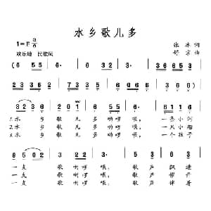 水乡歌儿多_儿歌乐谱_词曲:张冰 舒京