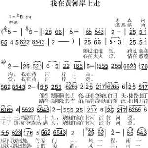 我在黄河岸上走_民歌简谱_词曲:李森 温恩银