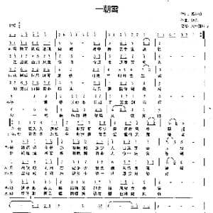 一朝雪_歌谱投稿_词曲:慕清明 银临
