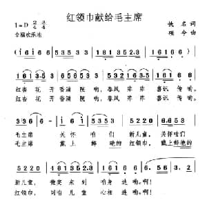 红领巾献给毛主席_儿歌乐谱_词曲: 颂今