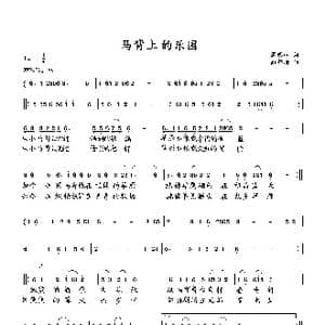 马背上的乐园_歌曲简谱_词曲:萧思林 向邦瑜