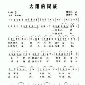 太阳的民族_民歌简谱_词曲:李官明 唐世林