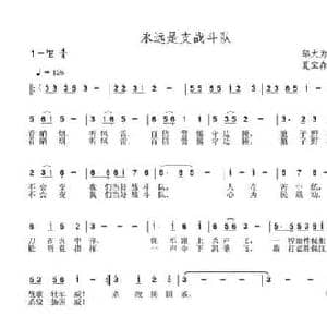 永远是支战斗队_民歌简谱_词曲:邬大为 夏宝森