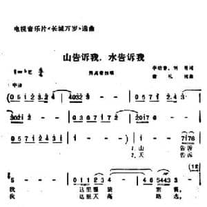 山告诉我,谁告诉我_民歌简谱_词曲:李幼容 刘羽 俞礼纯