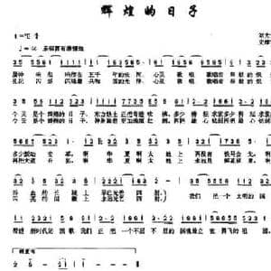 辉煌的日子_民歌简谱_词曲:刘大为 史维宁