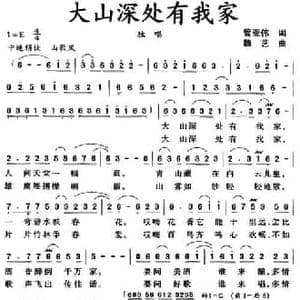 大山深处有我家_民歌简谱_词曲:管亚伟 魏艺