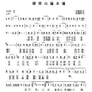 哪怕山遥水遥_民歌简谱_词曲:宋路娃 孙向岭