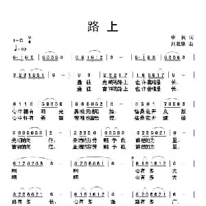 路上_通俗唱法乐谱_词曲:李良 刘北休