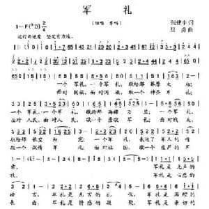 军礼_民歌简谱_词曲:张建中 屈勇