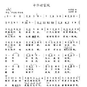中华好家风_民歌简谱_词曲:赵国伟 武进勇