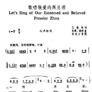 歌唱敬爱的周总理_民歌简谱_词曲:王晓岭 晓藕 魏群
