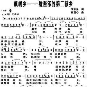 枫树乡,维吾尔的第二故乡_民歌简谱_词曲:李木生 赵恕心