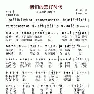 我们的美好时代_歌谱投稿_词曲:安华 董林庆