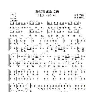 脱贫致富幸福来_歌曲简谱_词曲:崔幸之 崔幸之